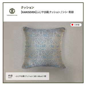 【KAIKISEVEN】 ふじやま織 クッション 1個 シシ 青緑 45×45cm