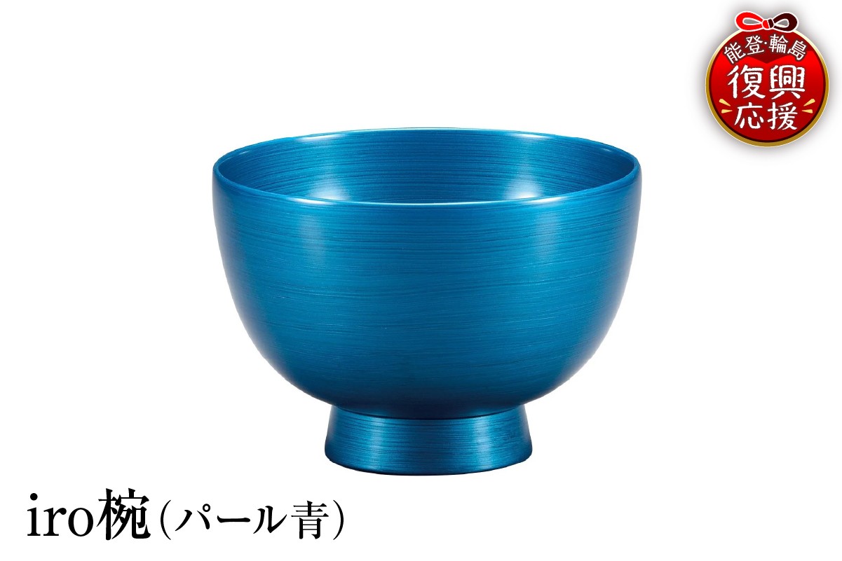 
                  輪島塗　iro椀（パール青）
                