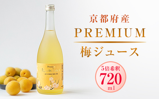 PREMIUM 梅ジュース【1258583】