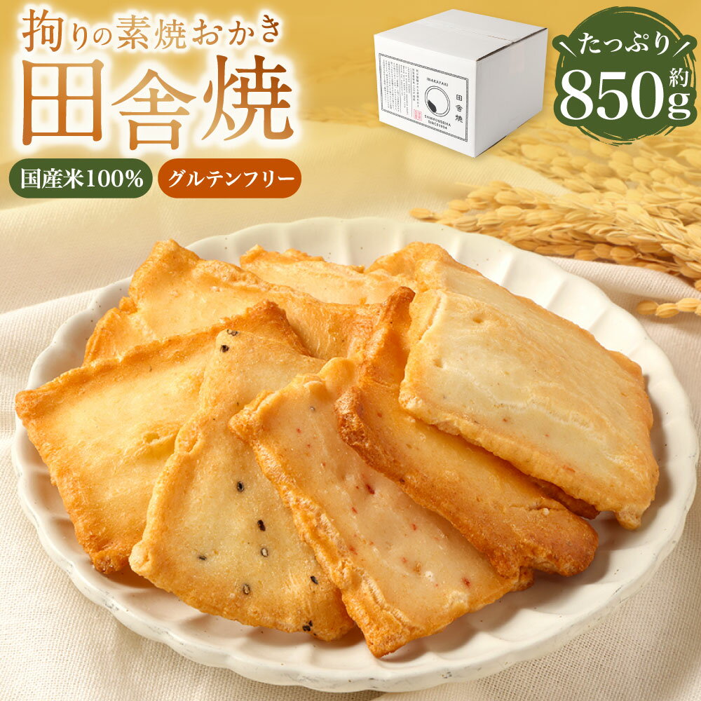 【ふるさと納税】拘り素焼おかき 田舎焼 850g 【新興製菓】 せんべい 煎餅 もち米 あられ おかき 人気 おすすめ おいしい ギフト プレゼント グルメ 食べ比べ 詰め合わせ セット お取り寄せ 大阪府 阪南市 送料無料