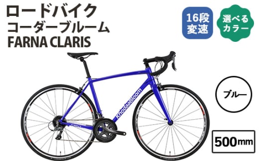 No.175-03 ブルー500mm コーダーブルーム FARNA CLARIS ／ KHODAABLOOM 自転車 スポーツバイク 通勤 通学 16段変速 埼玉県