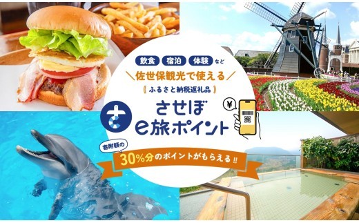 
                  【佐世保観光で使えるポイント】させぼe旅ポイント3,000円分 観光 デジタル地域通貨 電子ポイント 電子決済 飲食 宿泊 体験 電子通貨 eコイン 佐世保 キャッシュレス ペイ ハウステンボス 佐世保宿泊券 九十九島 旅行　長崎
                
