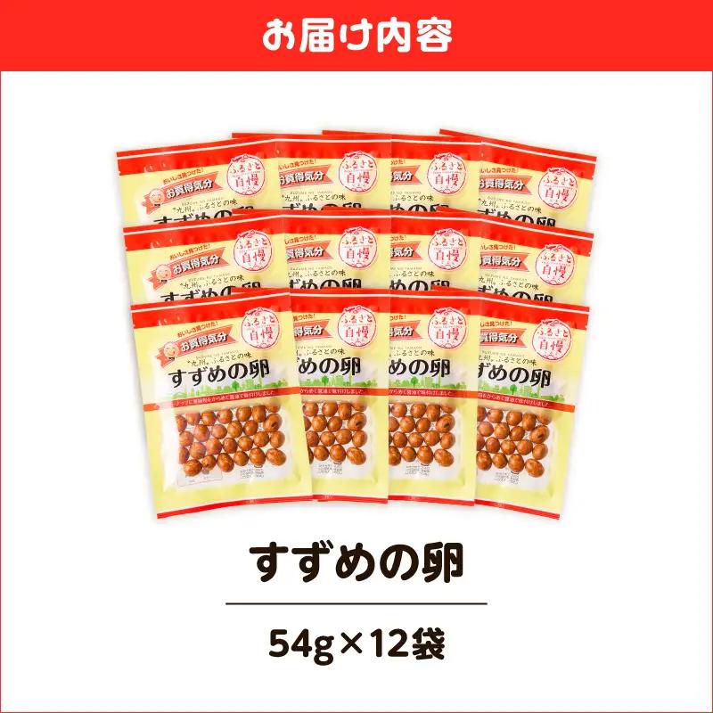 お買得気分 すずめの卵 54g×12袋 K194-006_02 菓子 お菓子 豆菓子 落花生