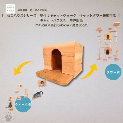 【ふるさと納税】【ねこハウスシリーズ】キャットハウス≪2≫　床置き・壁付けキャットウォーク・キャットタワー部材【1186727】
