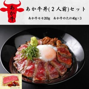 あか牛丼(2人前)セット(あか牛モモ200g、あか牛のたれ40g×3)(益城町)【配送不可地域：離島】【1527373】