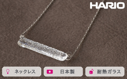 
            HARIO ネックレス シャーベット［HAA-SB-001N］ ※離島への配送不可｜耐熱 ガラス アクセサリー ハリオ ランプワークファクトリー 職人 繊細 フォーマル カジュアル きれいめ おしゃれ 20代 30代 40代 ギフト 贈答 贈り物 プレゼント お祝 ご褒美 記念日 記念品 景品 茨城県 古河市 _FM22
          