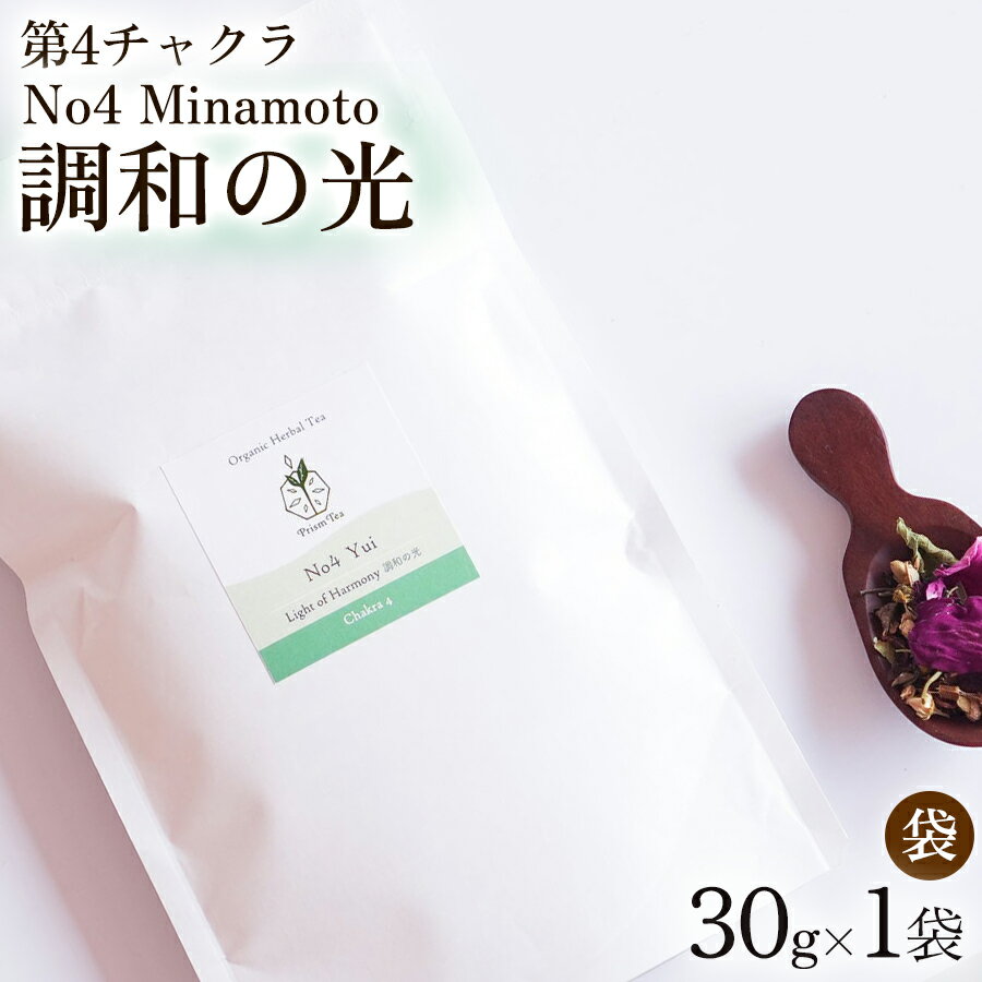 【ふるさと納税】オーガニックハーブティー 無添加 ノンカフェイン No4 Yui 調和の光 第4チャクラ 30g（1袋）自然栽培 ギフト プレゼント