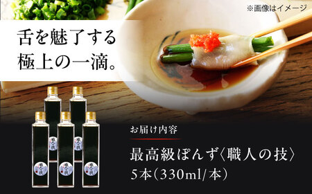 最高級ぽんず 職人の技 5本[AOBF005] ポン酢 ポン酢 ポン酢 ポン酢 ポン酢 ポン酢