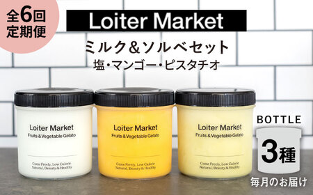 【全6回定期便】ジェラート ボトル 3個 セット ： ミルク ＆ ソルベ ( ピスタチオ / 塩 / マンゴー ) 糸島 / LoiterMarket[AGD030]