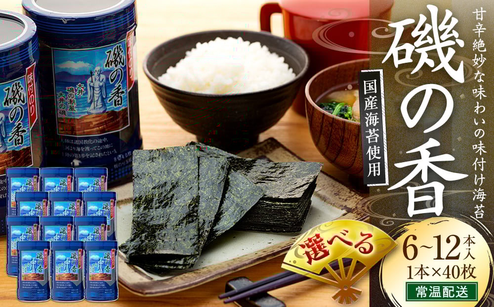 
                  海苔 6～12本 国産 味付け 愛知県 南知多町 海藻 海苔 のり 八切り ボトル 海苔 ノリ のり nori NORI 美味しい海苔 ご飯に合う海苔 人気海苔 大井漁協
                