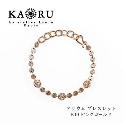 ふるさと納税 京都市 【KAORU】アリウム ブレスレット K10ピンクゴールド|京都 アクセサリー 人気ジュエリー