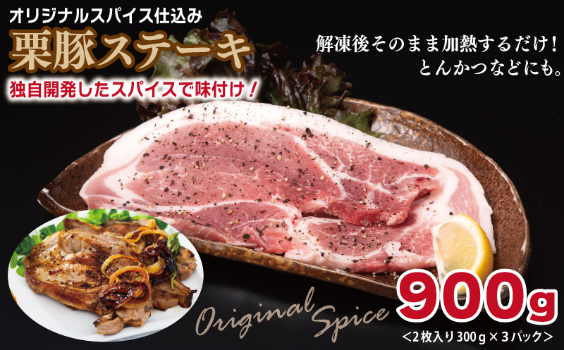 栗豚 3種セット 合計 2.7kg（ステーキ/切り落とし/生姜焼き用）【オリジナルスパイス仕込み 豚肉 小分け 盛り合わせ 食べ比べ 焼くだけ】 099H3120