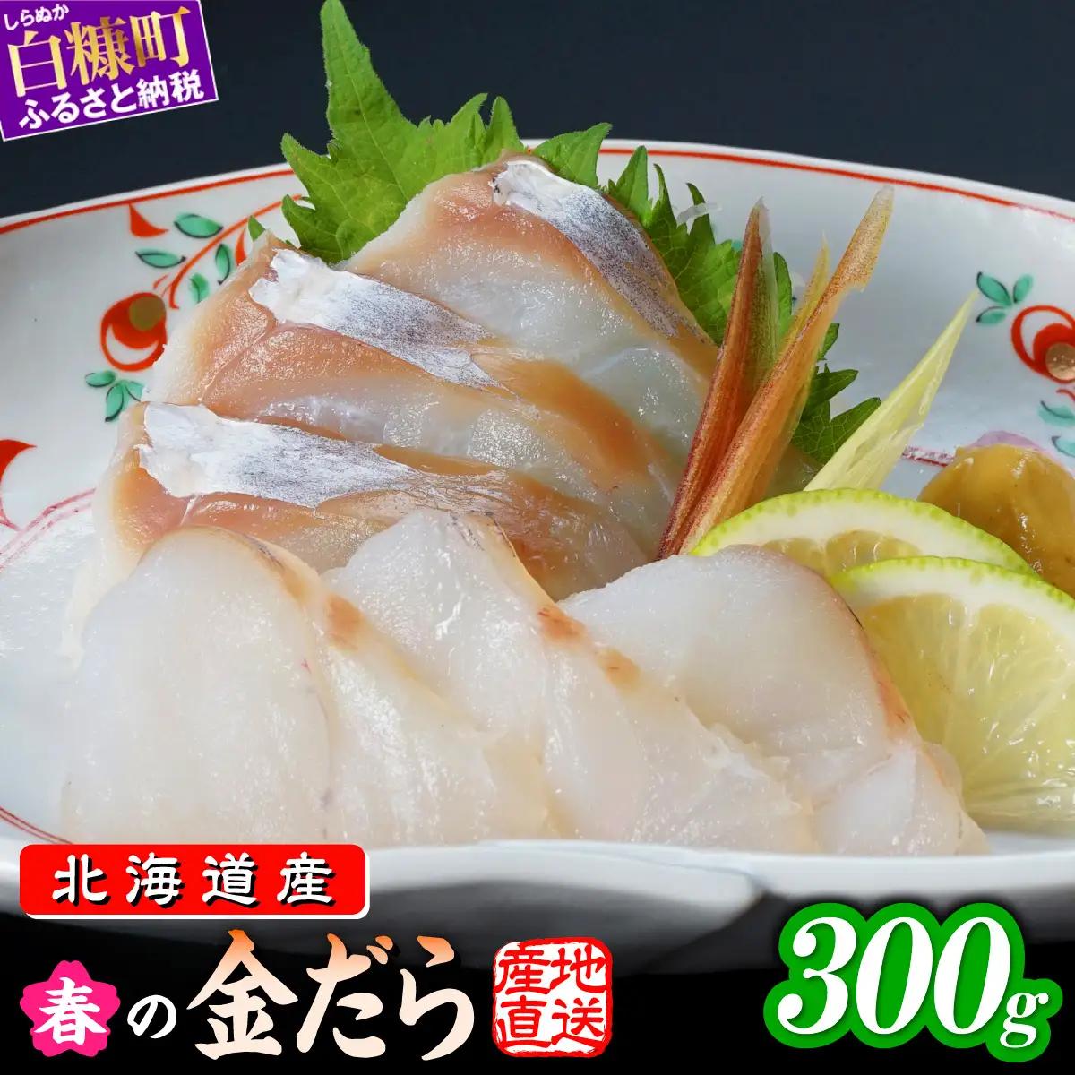 春の金だら 300g フィレ たら 鱈 北海道産 ふるさと納税 刺身 魚 魚介 海鮮 国産 人気 北海道 白糠町_A006-1797