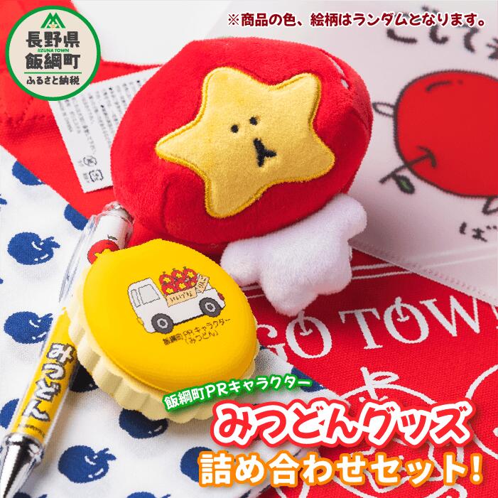 【ふるさと納税】 飯綱町PRキャラクター みつどん オリジナル グッズ 詰め合わせセット 長野県 飯綱町 〔 信州 長野 飯綱 いいづな PR キャラクター ゆるキャラ ご当地キャラ かわいい 雑貨 〕
