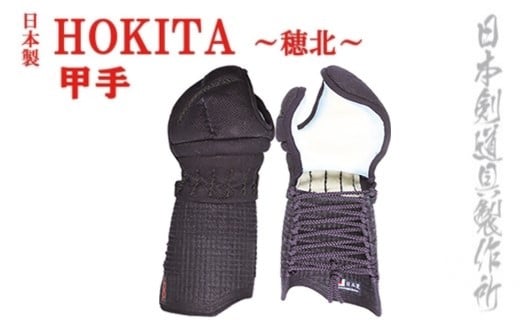 剣道防具 HOKITA 甲手 日本剣道具製作所＜14-2＞