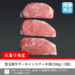 i315 ≪鹿児島県産黒毛和牛≫出水市産北さつまのむら牛 黒毛和牛サーロインステーキ(計600g・200g×3枚)肉質のきめが細かく旨味の凝縮された牛肉【吉澤商店】