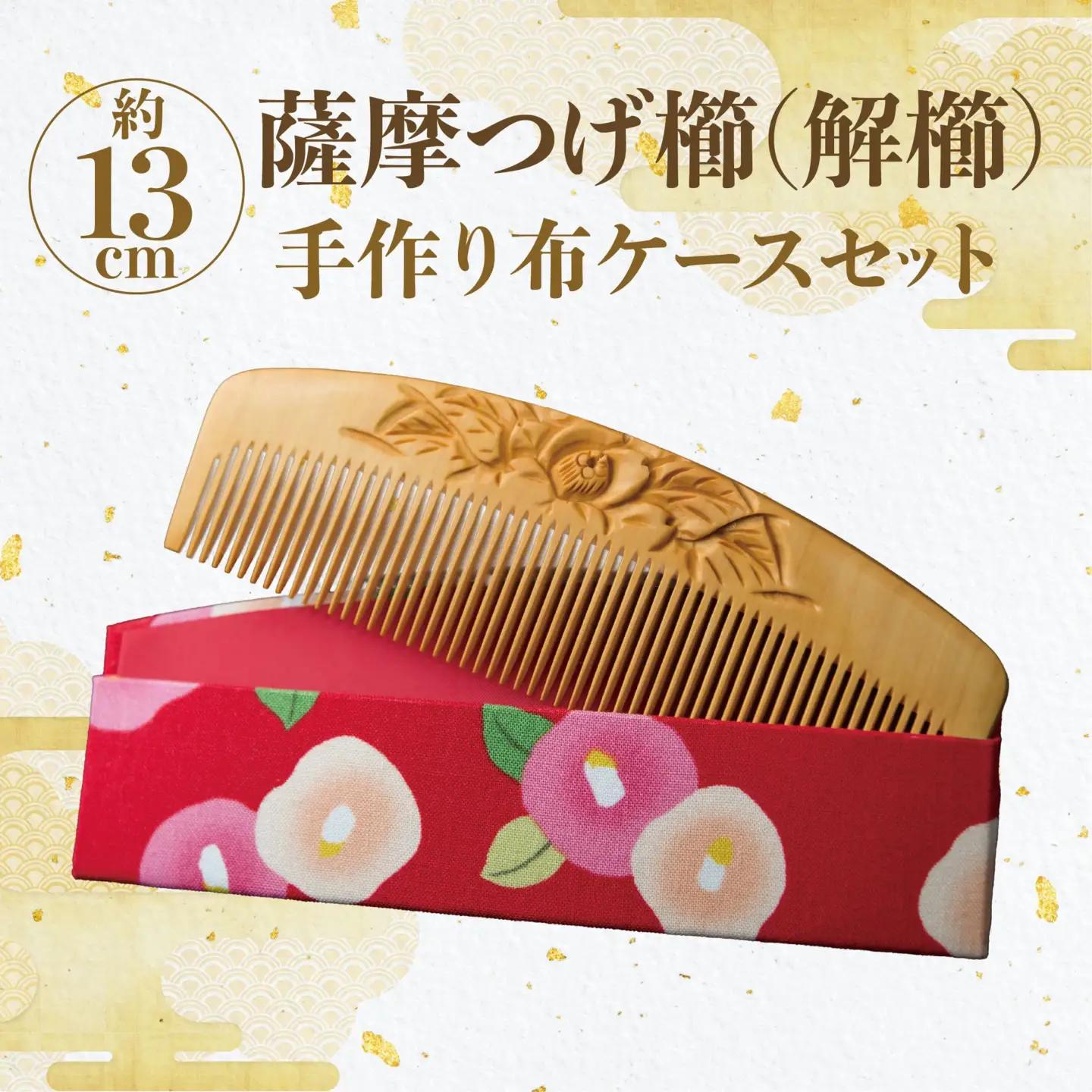 鹿児島県指定伝統的工芸品 薩摩つげ櫛(解櫛) 彫椿 手作り布ケースセット 喜多つげ制作所 IB004-001 つげ櫛 つげ櫛