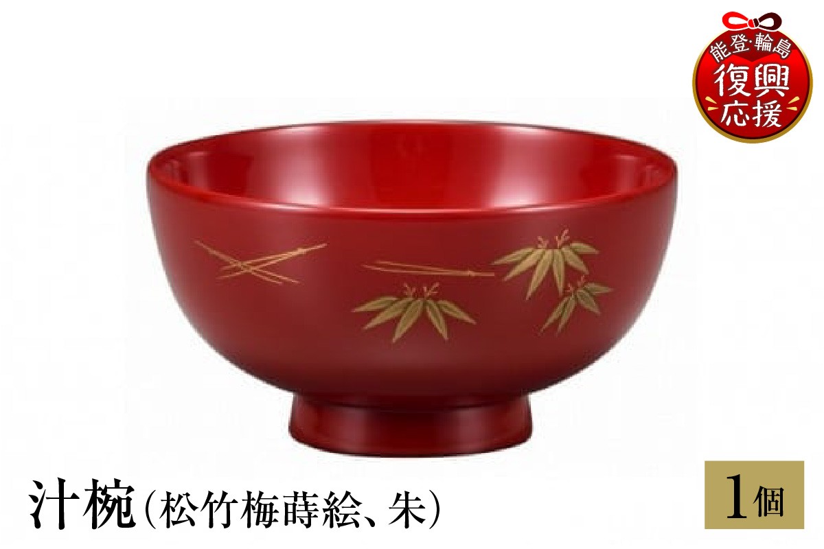 
            輪島塗　汁椀（松竹梅蒔絵、朱）
          