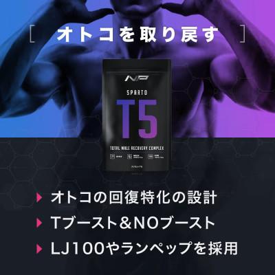 ふるさと納税 鎌倉市 【スパルトT5】メンズサプリ・5袋|男性向けトータルサプリメント|ナイトプロテイン