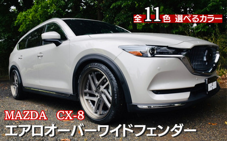 MAZDA　CX-8　エアロオーバーワイドフェンダー（ディープクリスタルブルーマイカ：42M）