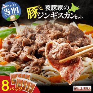 養豚家の豚ジンギスカン 250g×8パックセット | 豚肉 ジンギスカン 浅野農場 スマイルポーク 北海道 当別町