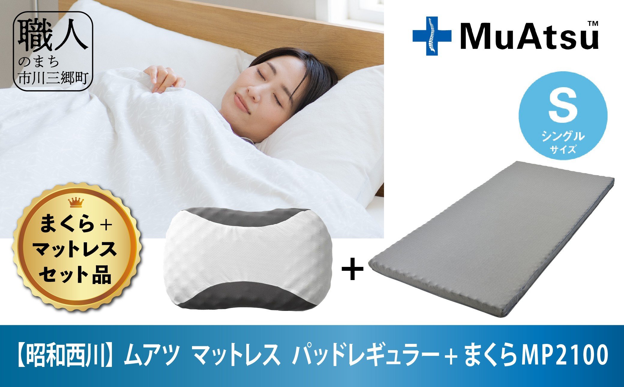 
昭和西川 まくら＆ムアツマットレスパッド　レギュラー　シングル　ムアツ寝具セット[5839-2038]
