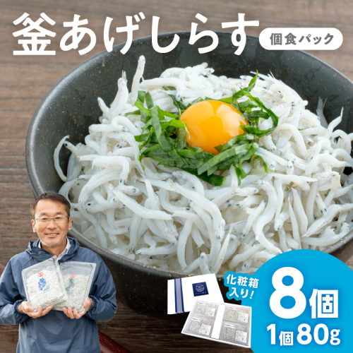 釜あげしらす(個食パック80g×8)