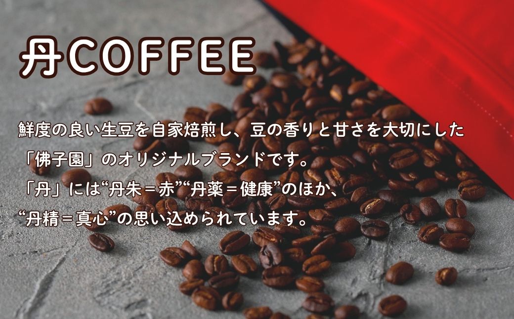 オリジナルコーヒー丹coffee (200g × 3袋)　3種セット 石川県 小松市 【三草二木西圓寺】