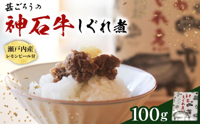 
            牛 神石しぐれ煮 100g×1袋 牛 ブランド牛 A4 加工品 牛しぐれ グルメ お取り寄せ 惣菜 ご飯のお供 佃煮 しぐれ煮 和食 おかず 贅沢 国産 牛肉 ビーフ 神石牛 ギフト 贈答 贈り物 お土産 特産品 珍しい 美味しい おいしい 神龍味噌 味噌 老舗 伝統の味 地元 おつまみ ご褒美 お弁当 時短 丼ぶり 冷凍 加工食品 記念日 誕生日 広島県福山市/甚ごろう [BAEC003]
          