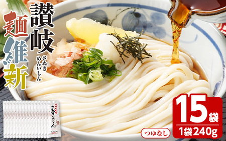 半生『讃岐麺維新』(15袋×240g) うどん 香川県 讃岐うどんのこんぴらや 讃岐 讃岐うどん さぬき 並麺 小麦 麺 老舗 釜玉 醤油 ぶっかけうどん 釜揚げ 饂飩 名産品 コシ 常温 常温保存 