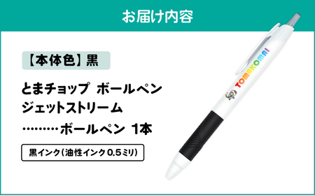 ボールペン ジェットストリーム （ 黒 ） T042-013-01 とまチョップ キャラクター ご当地 ペン 筆記用具 苫小牧観光協会 ふるさと納税 苫小牧市 おすすめ ランキング プレゼント ギフト