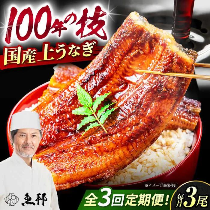 【3回定期便】国産上うなぎ蒲焼 3尾 約150g×3パック  [AVBH014]鰻 定期便