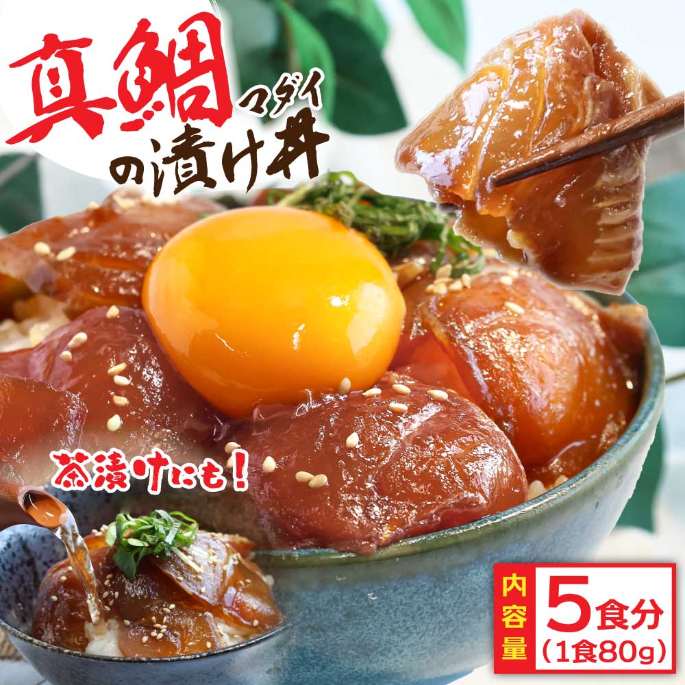 KYF030　【CF-R5cbs】 「真鯛の漬け丼の素」1食80g×5P《迷子の真鯛を食べて応援 養殖生産業者応援プロジェクト》