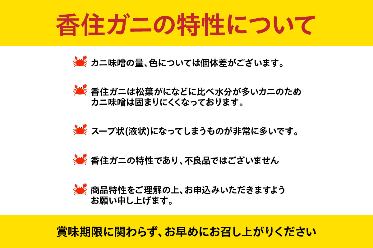 香住ガニの特性について