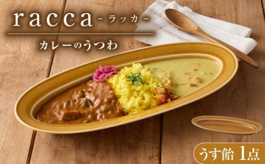 【美濃焼】 miyama.のカレーのうつわ いつものカレー皿 うす飴 瑞浪市 / ミヤマプランニング [AZCM058]