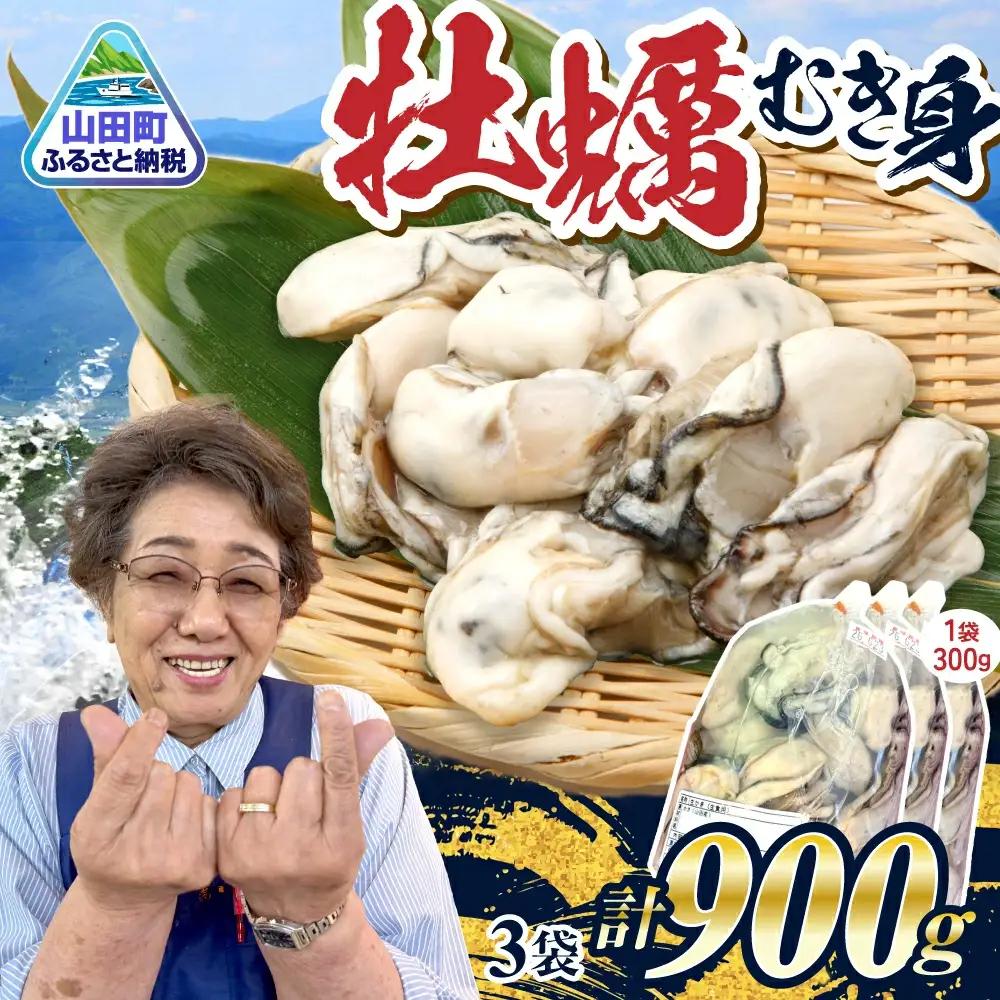 牡蠣 むき身 900g 