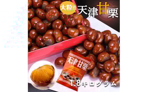 天津甘栗 1.8kg ／ 焼きたて 栗 くり マロン 秋 おやつ 栗爪 殻付き お菓子 おつまみ 人気 高リピート 小分け 栗ご飯 栗きんとん 甘露煮 こだわり 手軽 おためし お試し