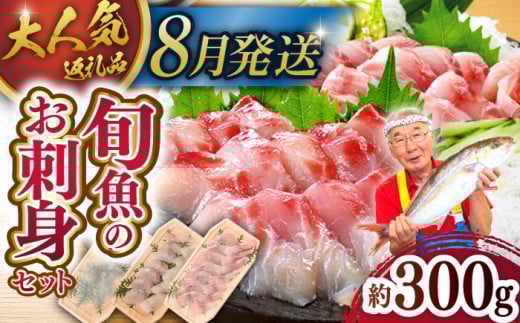 ＜8月発送＞【獲れたて鮮魚を厳選】旬魚のお刺身セット 約300g (100g×3p) 平戸市 / ひらど新鮮市場 [KAB008]