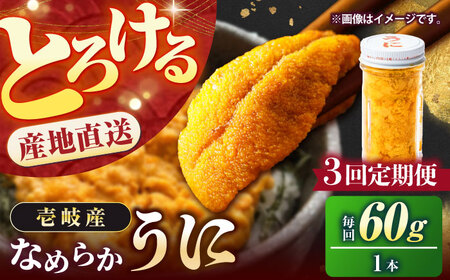 【全3回定期便】壱岐産 生うに 60g×1本 [JEH025]