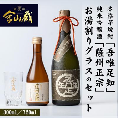 ふるさと納税 いちき串木野市 本格芋焼酎「吾唯足知 」と清酒「薩州正宗」と目盛り付きお湯割りグラスのセット