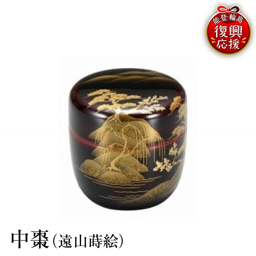 【ふるさと納税】 輪島塗 中棗 （遠山蒔絵） | 茶器 茶道具 日本製 能登 輪島 漆器 漆 うるし 漆塗り 伝統工芸 普段使い 記念品 新生活 お祝い 贈答 ギフト プレゼント 送料無料 能登 復興支援 石川県 輪島市