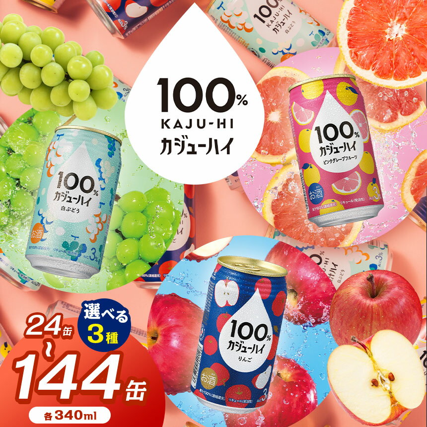 【ふるさと納税】大人気 100％ カジュ―ハイ 24本 | ふるさと納税 缶 チューハイ 酎ハイ ピンク グレープフルーツ 白 ブドウ ぶどう リンゴ りんご 果汁 選べる カロリー 喉越し 爽快 爽やか 洋酒 サワー パーティー 定期便 3回 6回 送料無料 下野市 栃木県