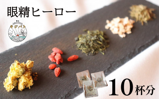  漢方茶 眼精ヒーロー 10杯分  ／  お茶 茶 ティー 漢方 健康茶 ブレンド リラックス 眼精疲労 疲れ目  伊勢志摩 伊勢 志摩 三重県