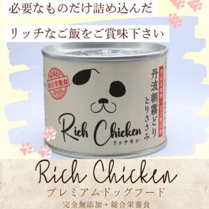 RichChicken　丹波朝霧どりとりささみ　ドッグフード 缶 犬 ペット用品