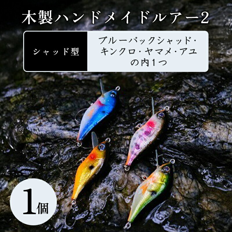 【ふるさと納税】【178】木製ハンドメイドルアー2【シャッド型】1個