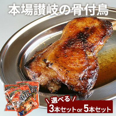 【ふるさと納税】丸亀名物　骨付鳥 選べる内容量 3本-5本 セット ローストチキン 骨付き鳥・骨付き鶏 チキンレッグ 焼き鳥 焼鳥　お届け：入金確認後、随時発送いたします。※年末年始配送不可。12/26-1/15指定不可。