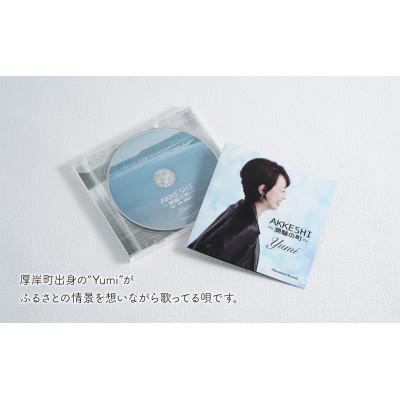 ふるさと納税 厚岸町 AKKESHI　潮騒の町  CD |  | 01