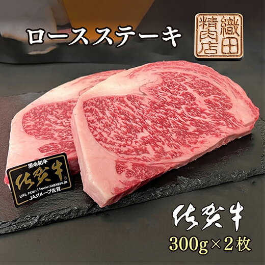 【ふるさと納税】 佐賀牛 A5 ロース ステーキ 300g×2枚 牛肉 d－56