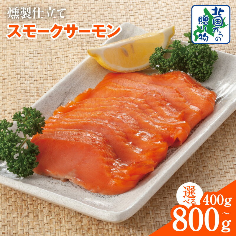 【ふるさと納税】燻製仕立て スモークサーモン 小分け 200g 選べる 内容量 400g / 600g / 800g 香ばしい スモーク 風味 サーモン おつまみ 晩酌 お酒のあて 副菜 惣菜 ご飯のお供 北国からの贈り物 海鮮 水産加工品 お取り寄せグルメ 大阪府 泉佐野市 送料無料