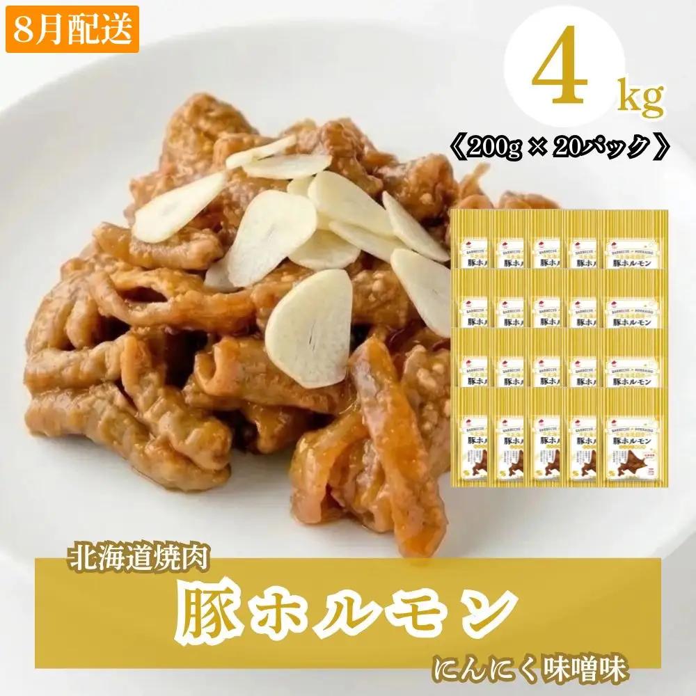 豚ホルモン にんにく味噌味 4kg 小分け【2027年8月配送】